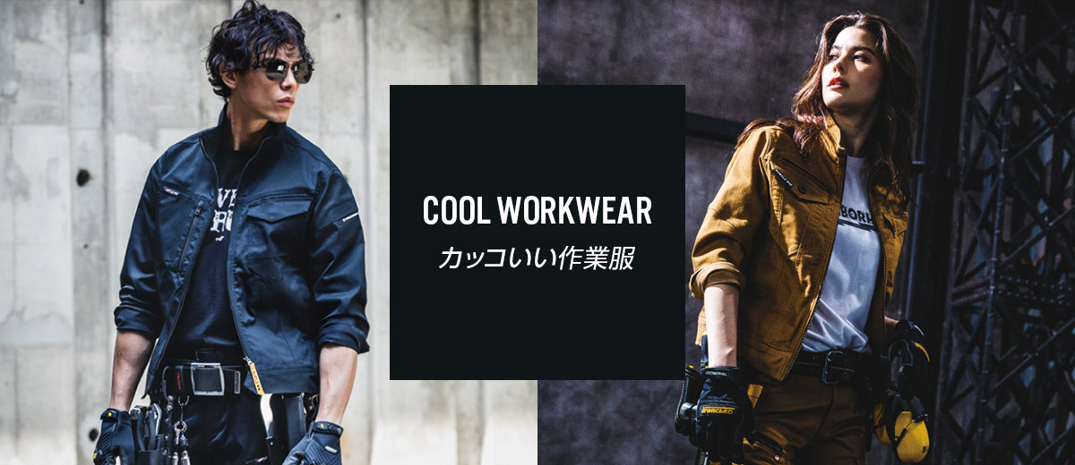 カッコいい作業服