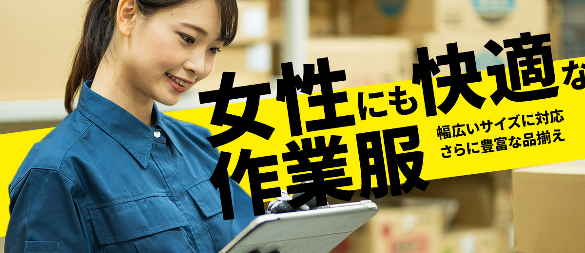 女性にも快適な作業服