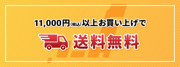 送料無料