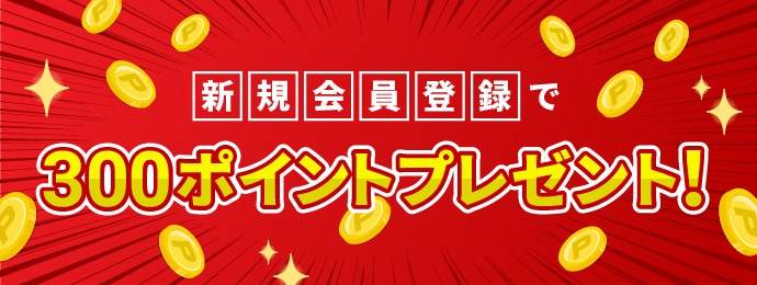 300ポイントプレゼント！