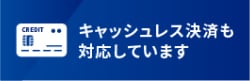 キャッシュレス決済も対応しています