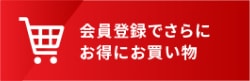 会員登録でさらにお得にお買い物