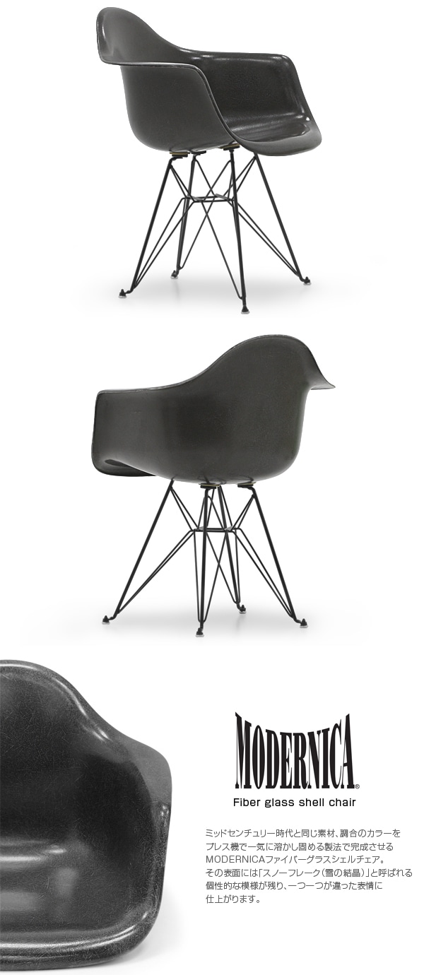 SALE10%OFF! モダニカ アームシェルチェア チャコール エッフェル