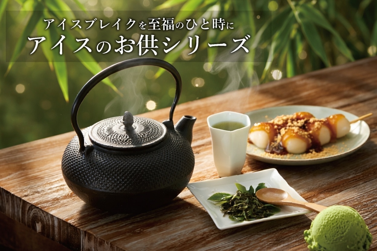 アイスのお供シリーズ