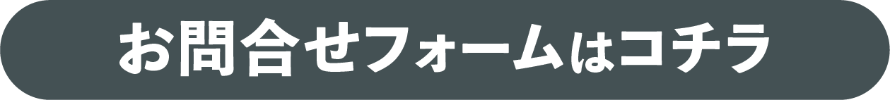 お問合せフォームはコチラ