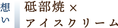 砥部焼アイスギフトに込めた想い