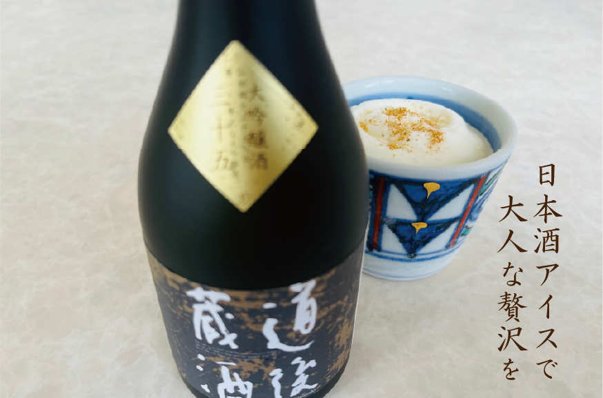 水口酒造 日本酒アイス