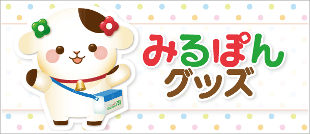 みるぽんグッズ