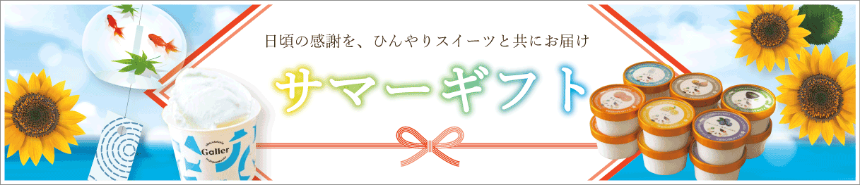 夏ギフト
