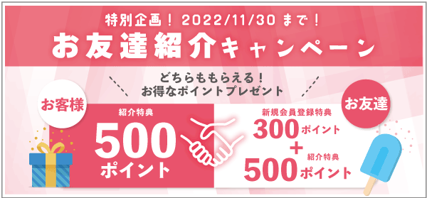 お友達紹介キャンペーンを実施中です！