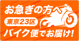 バイク便