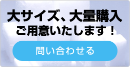 大量購入