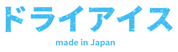 ドライアイス made in japan