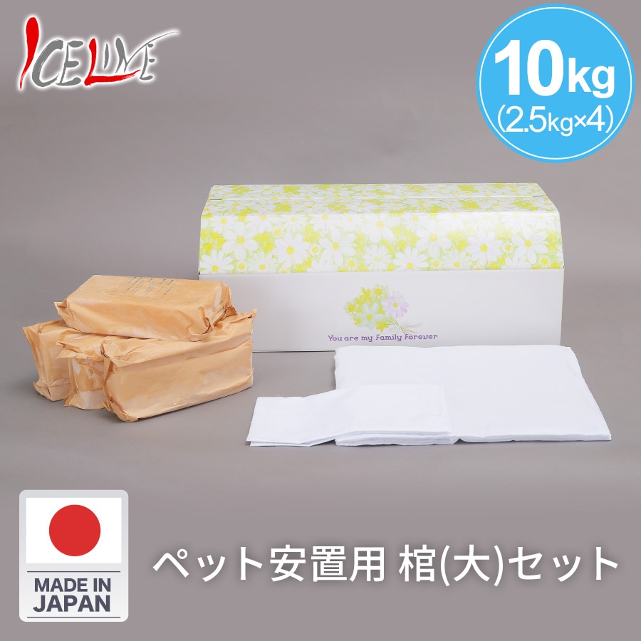 アイスライン ドライアイス ペット安置用  10kg + 棺(大)セット