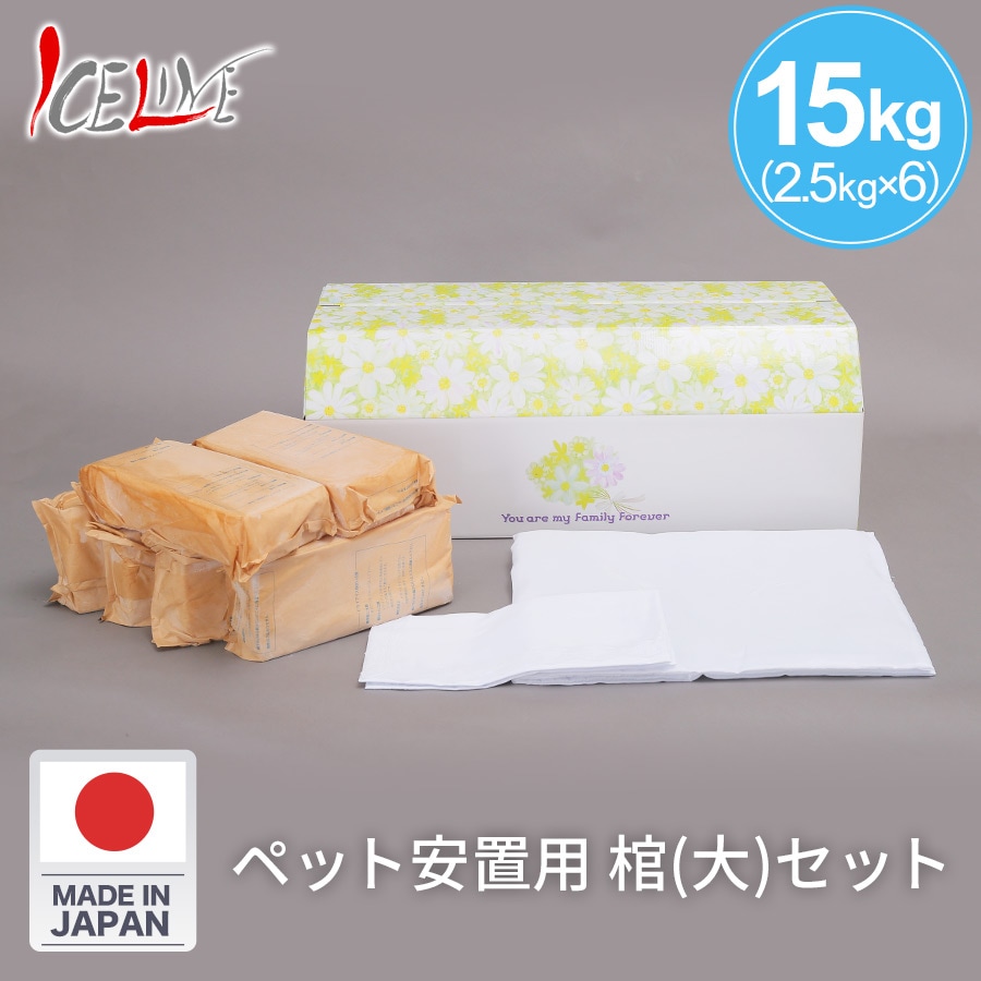 アイスライン ドライアイス ペット安置用  15kg + 棺(大)セット