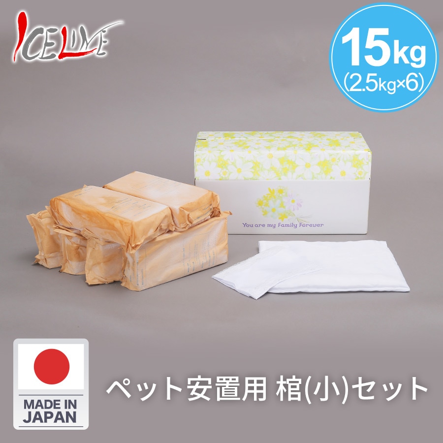 アイスライン ドライアイス ペット安置用  15kg + 棺(小)セット