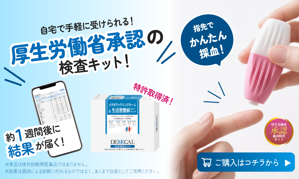 メタボリックシンドローム＆生活習慣病セルフチェックご購入はこちらから