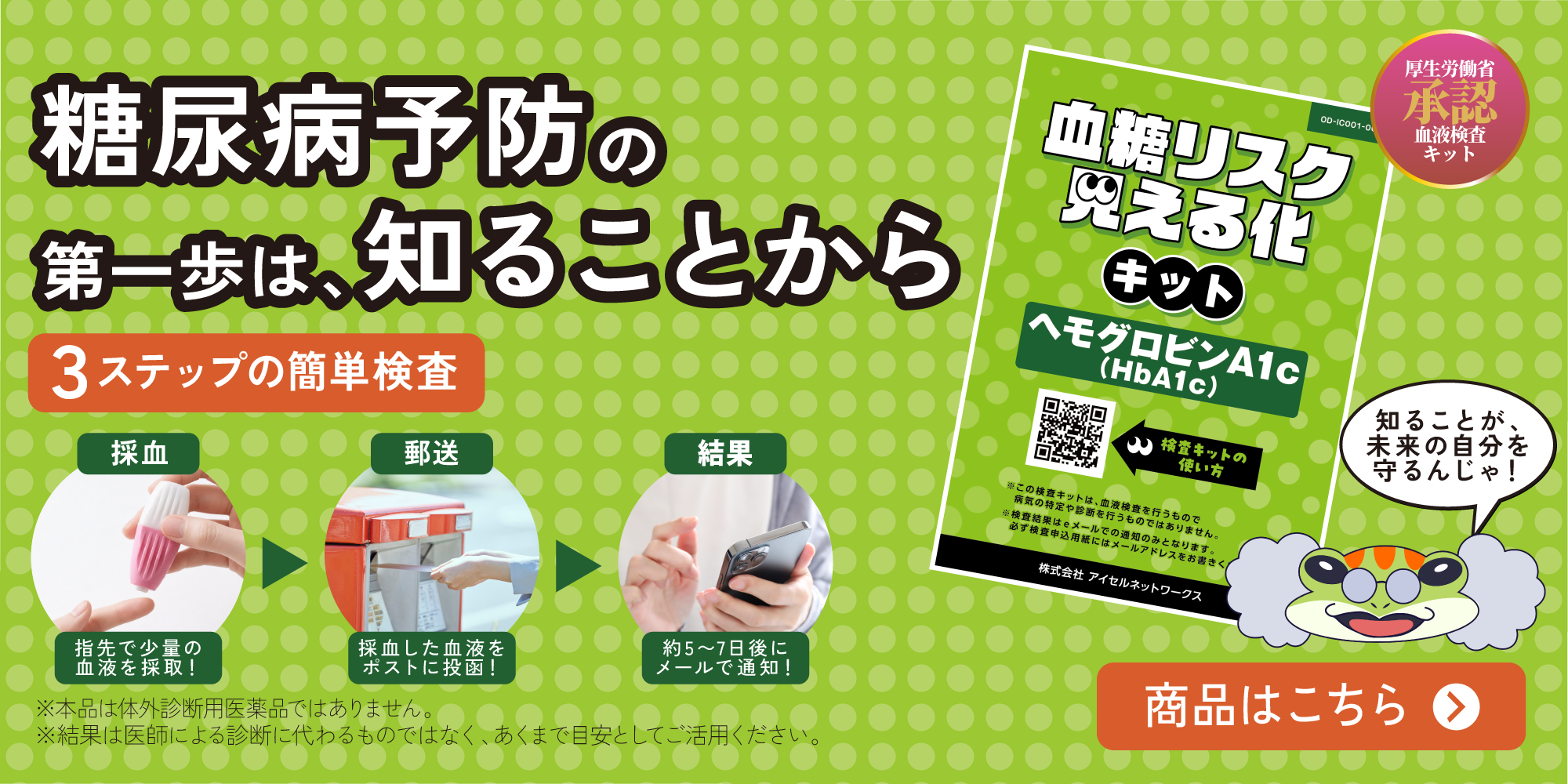 血糖リスク見える化キット
ご購入はこちらから