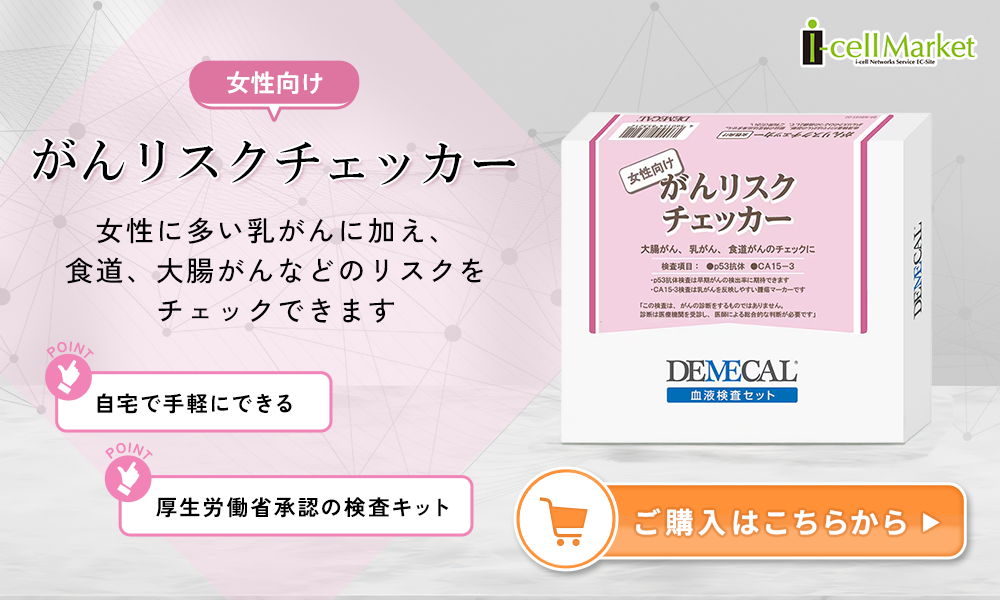女性向けがんリスクチェッカーご購入はこちらから