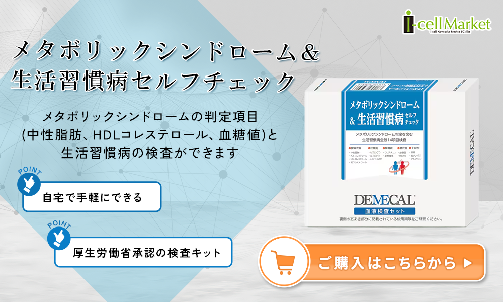メタボリックシンドローム＆生活習慣病セルフチェックご購入はこちらから