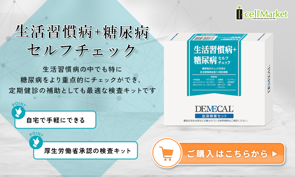 生活習慣病＋糖尿病セルフチェックご購入はこちらから
