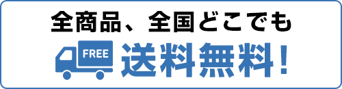 送料無料