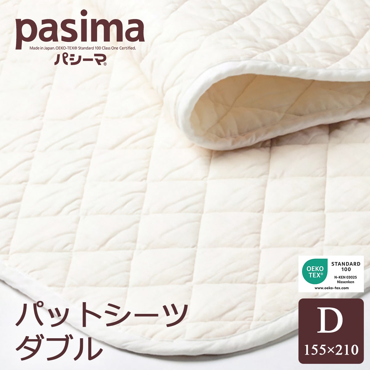 パシーマ パットシーツ 敷きパッド ダブル 155×210cm pasima 龍宮正規品