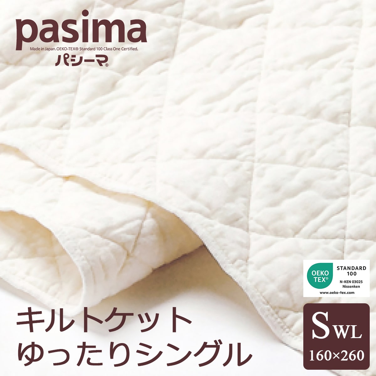 パシーマ キルトケット ゆったりシングル 160×260cm pasima 龍宮正規品