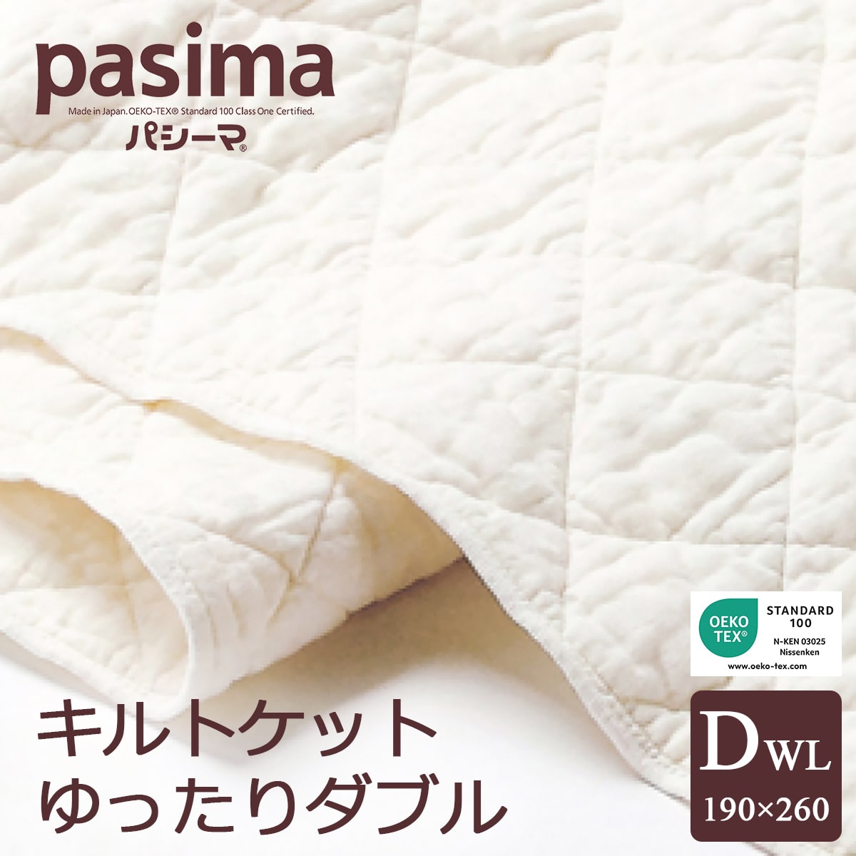 パシーマ キルトケット ゆったりダブル 190×260cm pasima 龍宮正規品