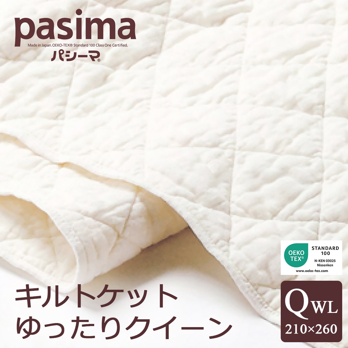 パシーマ キルトケット ゆったりクイーン 210×260cm pasima 龍宮正規品