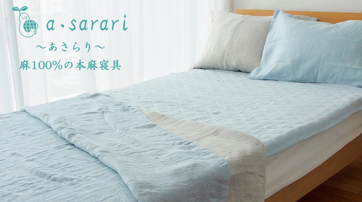 麻100%の日本製本麻寝具 a・sarari（あさらり） - 眠りの専門店 市田