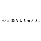 雑貨店 暮らしとモノと。