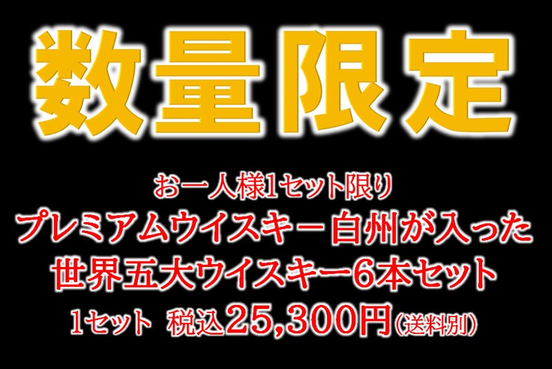 プレミアムウイスキ－山崎が入った世界五大ウイスキー6本セット