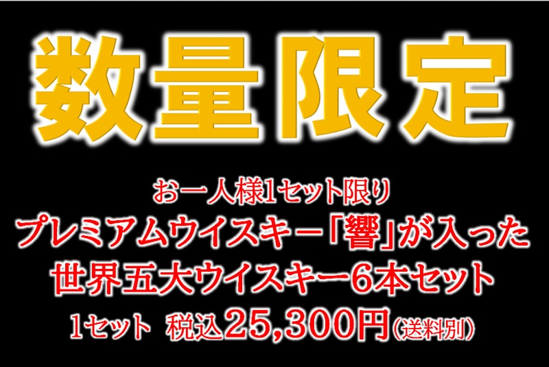 プレミアムウイスキ－山崎が入った世界五大ウイスキー6本セット