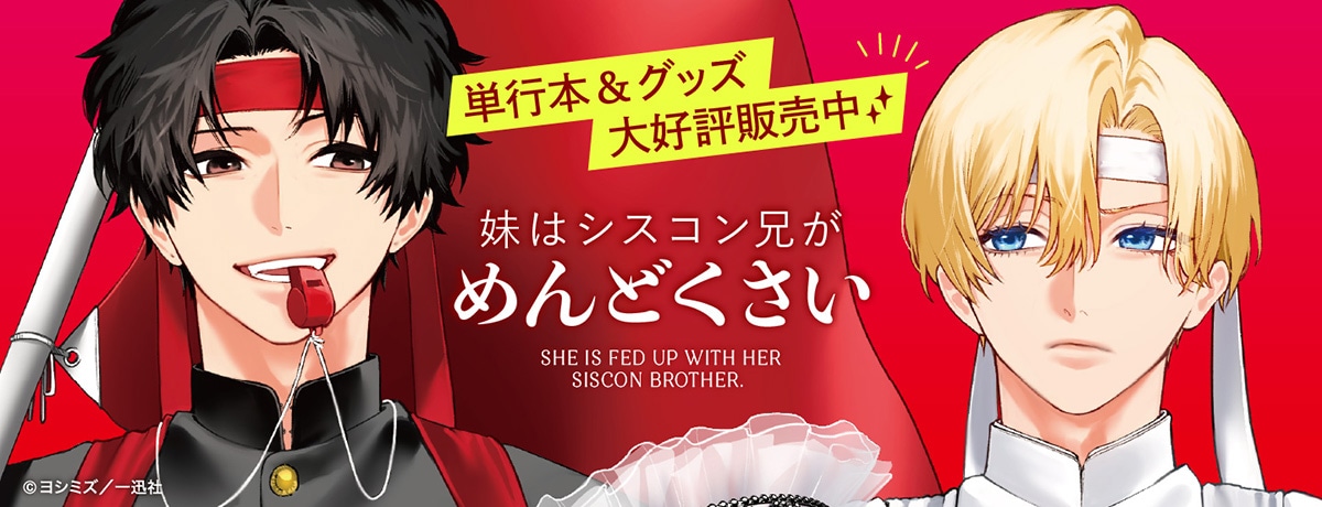 COMIC POOL,妹はシスコン兄がめんどくさい | 一迅社オンラインショップ
