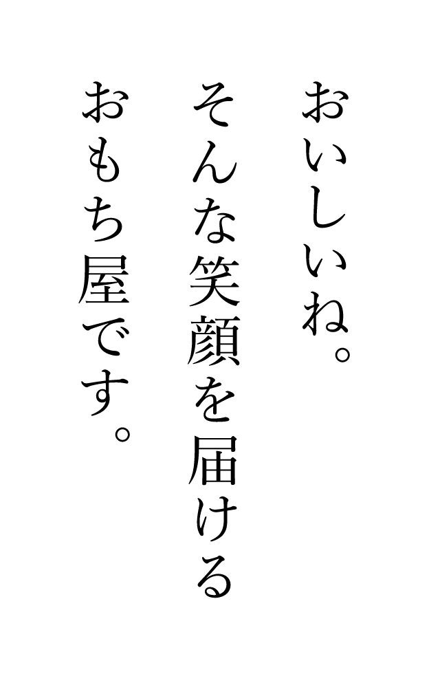 おいしいね。そんな笑顔を届けるおもち屋です。