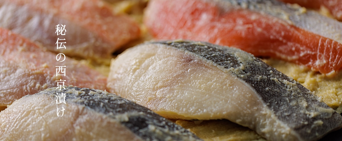 秘伝の西京漬け