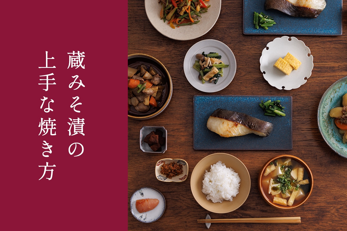 蔵みそ漬の上手な焼き方