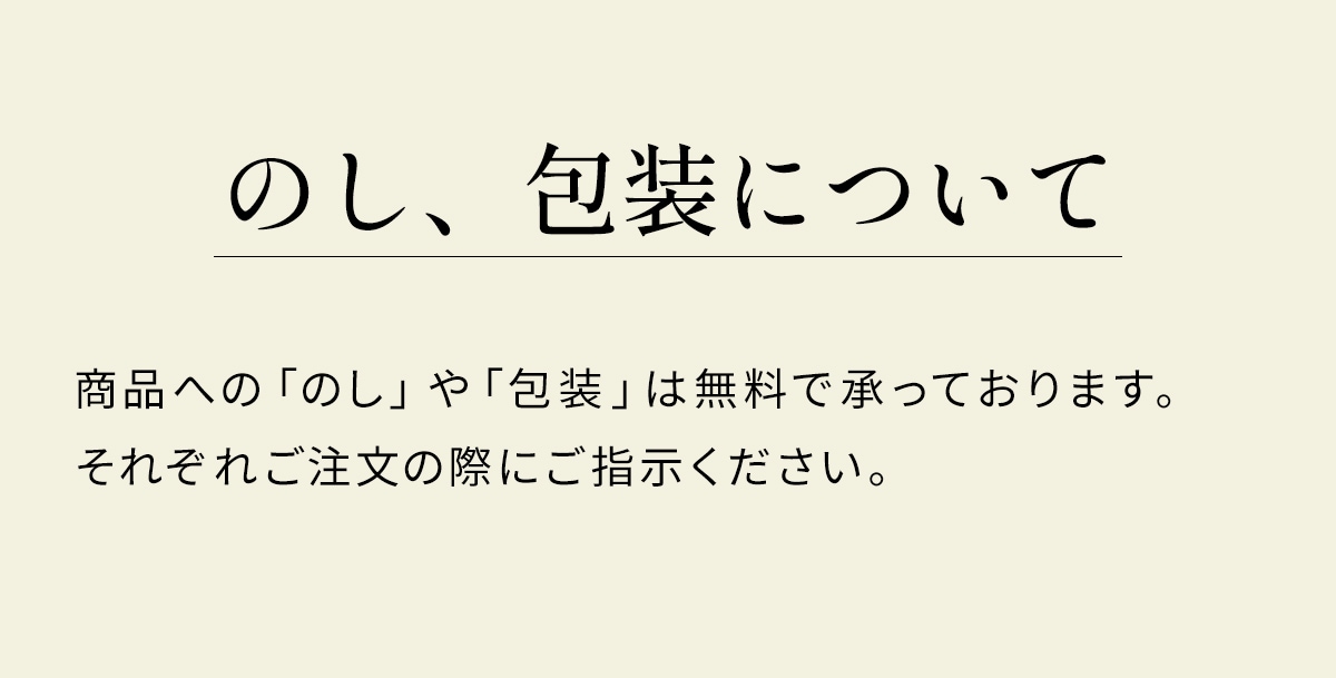 のし、包装について
