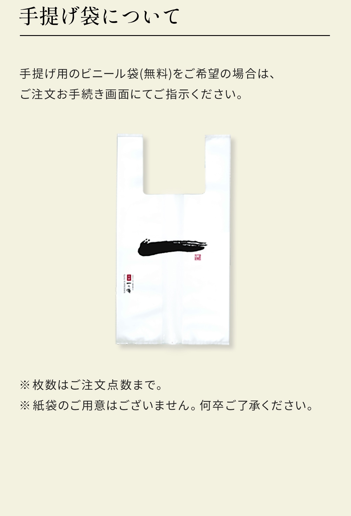 手提げ袋について