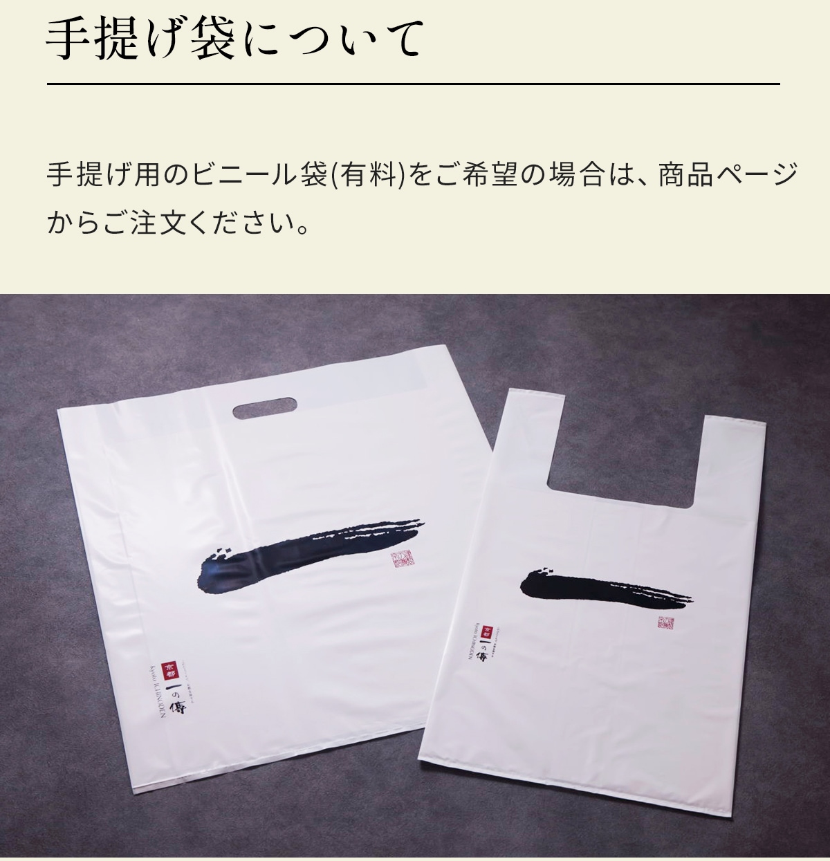 手提げ袋について