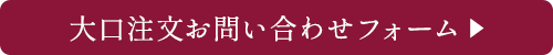 大口注文のお問い合わせ