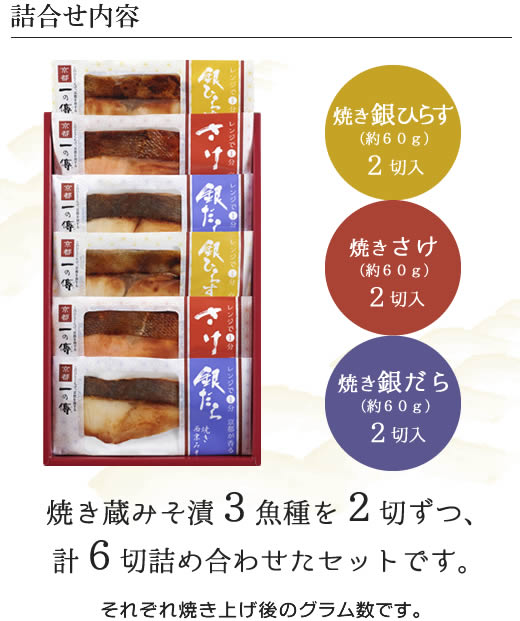 焼き蔵みそ漬(西京漬) 詰合せ 『恵比寿』6切入[GY-6] | ご贈答・ギフト | 京都一の傳 お取り寄せページ