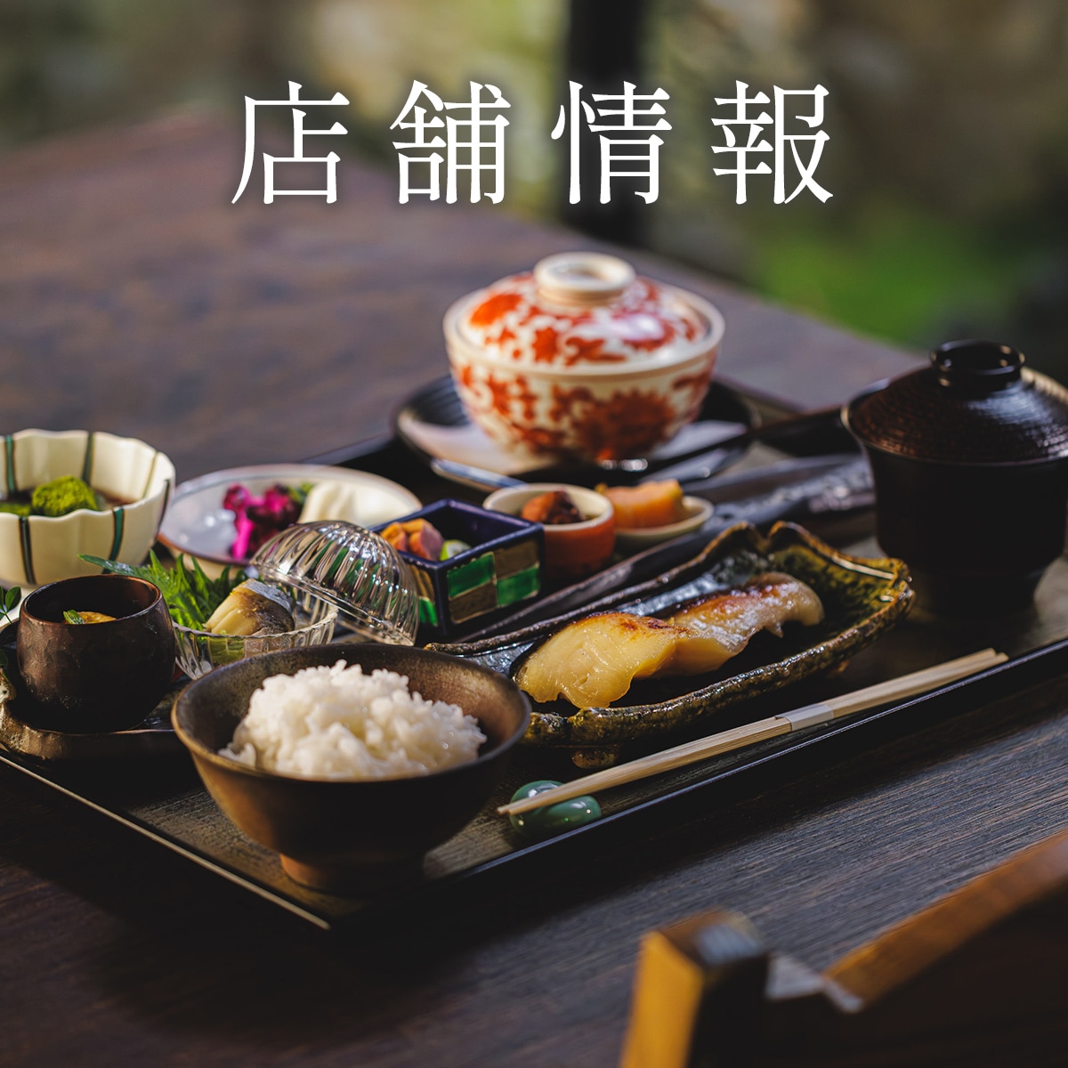醍醐」3種6切入 蔵みそ漬 詰合せ[G-6] | ご贈答・ギフト | 京都一の傳