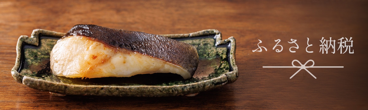 京都一の傳のふるさと納税