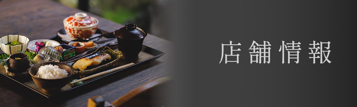 店舗情報