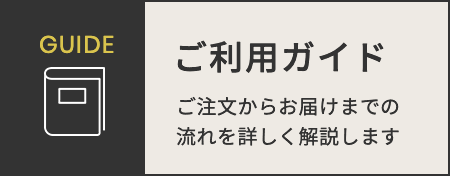 ご利用ガイド ご注文からお届けまでの流れを詳しく解説します