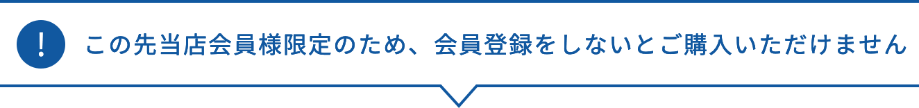 この先当店会員様限定のため、会員登録をしないとご購入いただけません