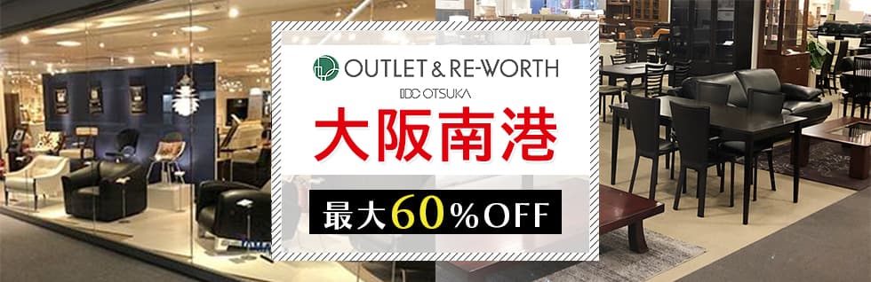 アウトレット＆リワース大阪南港