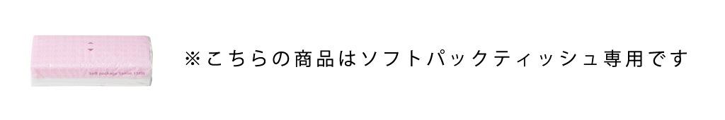 ※こちらはソフトパックティッシュ専用となります。